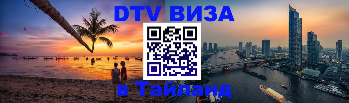 Цены на DTV визу в Таиланд — пакеты услуг, достаточно даже паспорта - Уфа  04.10.2025 